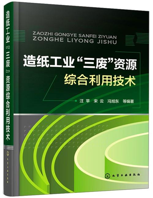 造纸工业 三废 资源综合利用技术